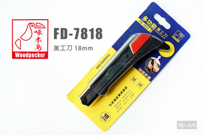 WOODPECKER 啄木鳥 美工刀 18mm FD-7818 60度 黑刃 多功能 推式美工刀 工具刀 折邊