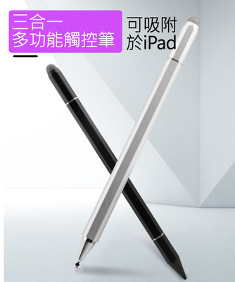 三合一 高精準度極細電容觸控筆 手機平板觸控筆 iPad觸控筆
