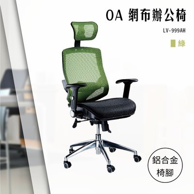 【辦公椅精選】OA特級網布辦公椅[綠色款] LV-999AH 電腦辦公椅 會議椅 文書椅 書桌椅 滾輪椅 升降旋轉扶手椅