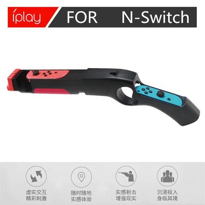 Switch用 NS JoyCo握把專用 iPLAY 體感遊戲槍 Switch 槍型握把 漆彈大作戰2 【板橋魔力】