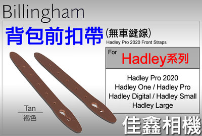 ＠佳鑫相機＠（全新）Billingham白金漢Hadley Pro 2020 Front Straps背包扣帶(褐)皮帶