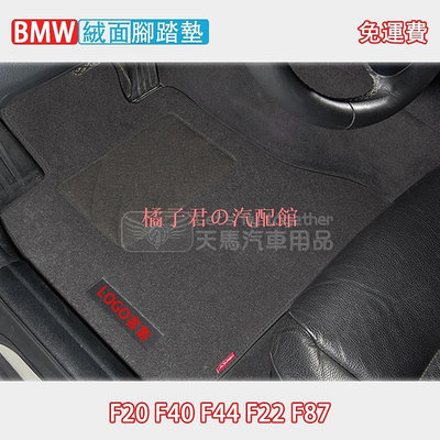 BMW F20 F40 F44 F22 F87 絨面 腳踏墊 踏墊 (116 118 120 135 235) 無異味