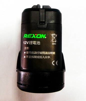 (木工工具店)力山 R1205 原廠12V鋰電池 REXON