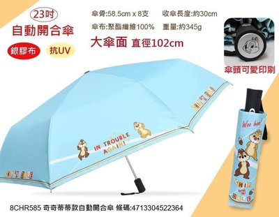 迪士尼奇奇蒂蒂自動傘 雨傘 自動傘 陽傘 摺疊傘 輕便雨傘 雨具 蒂芬妮藍《現貨》