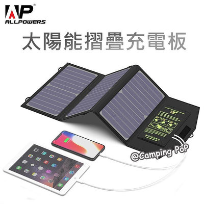 ALLPOWERS AP allpowersap 21W太陽能板 折疊式太陽能折疊包 便攜式太陽能板 單車 露營 戶外