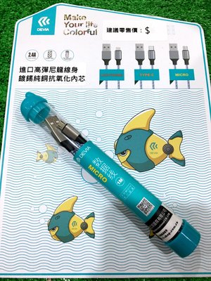 發問九折 DEVIA Micro USB 安卓 V8 泡泡魚試管 充電傳輸線 泡泡魚 V8