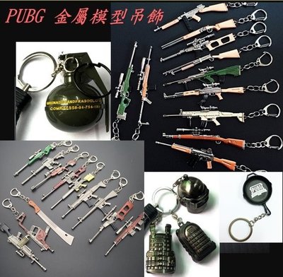 [武器酷] 【 PUBG 吃雞 】 絕地求生 鑰匙扣 金屬模型鑰匙扣 平底鍋 3級盔 模型