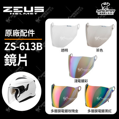 ZEUS安全帽 613A 613B 原廠配件 鏡片 透明 茶色 淺電鍍 多層膜電鍍 面罩 電鍍 防風 耀瑪騎士機車部品