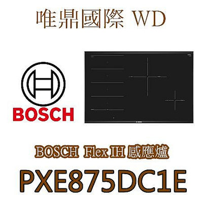 唯鼎國際【BOSCH IH感應爐】PXE875DC1E  8系列 Flex IH 感應爐