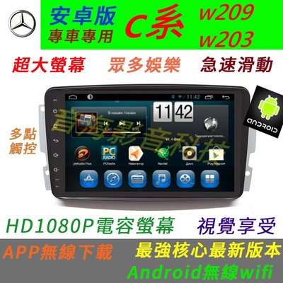 安卓版 CLK W203 W209 W208 汽車音響 C200 主機 導航 專用機 DVD Android USB