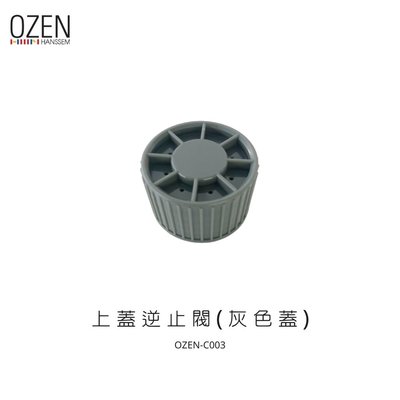 【OZEN】調理機零件-上蓋逆止閥(灰色蓋) OZEN-C003