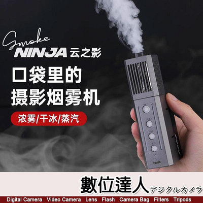 SmokeNINJA 雲之影煙霧機 噴煙機 雲精靈／可攜式 手持煙霧器 片場 專業影視 噴霧 乾冰 蒸氣