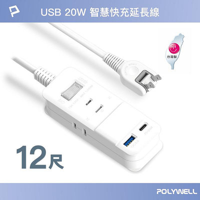 (現貨) 寶利威爾 USB快充電源延長線 1切3座 2P 20W快充 台灣製造 過載保護 自動斷電 POLYWELL