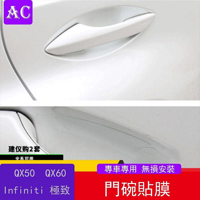 Infiniti 極致 qx50 qx60 門碗貼膜 汽車防護用品防劃保護膜外飾