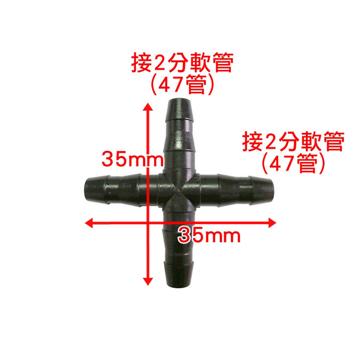 【珍愛頌】N019 2分軟管四通接頭 47管 分水路 分流 滴灌 微灌 自動澆水 自動澆花系統 種菜 盆栽 花卉 園藝