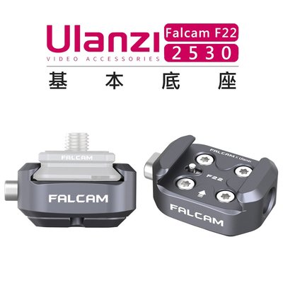 黑熊數位 Ulanzi 優籃子 Falcam F22 快拆系統 2530 基本底座 1/4" 螺紋快拆 轉接座 攝影