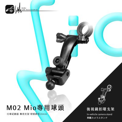 M02【Mio專用球頭 後視鏡扣環式支架 加長版】Mio MiVue 330 338 358專用 BuBu車用品