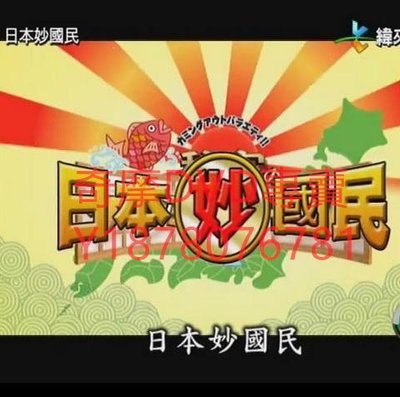 DVD  日本妙國民/妙國民糾察隊/日本大國民 綜藝節目