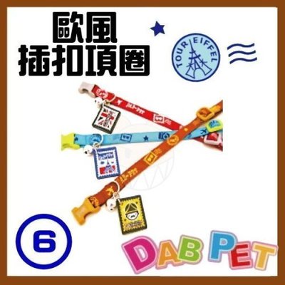 【幸福寶貝寵物Go】台灣製 DAB PET《6分，頸圍28~43cm》歐風-插扣項圈(紅.藍.咖啡三種顏色)