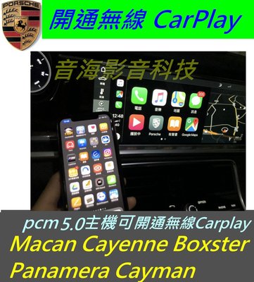 保時捷 Macan Cayenne panamera 開通無線 Carplay iphone 原廠主機 無線 car