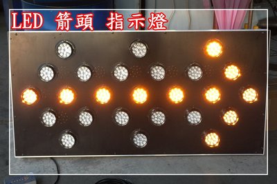 【炬霸科技】12v LED 工程 車 指示 導向牌 箭頭 號誌 警示 燈 指標 高公局 車輛 改道 施工 150 75
