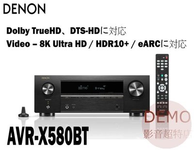 ㊑DEMO影音超特店㍿日本DENON AVR-X580BT 5.2聲道AV環繞擴大機 杜比 TrueHD、DTS-HD