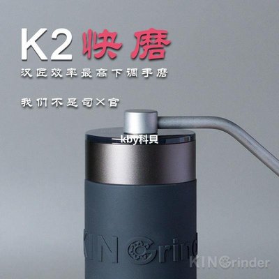 KINGrinder 漢匠快磨下調手搖磨豆機手動意式手沖咖啡豆研磨器具kby科貝