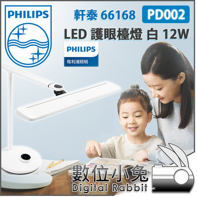 數位小兔【Philips 飛利浦 PD002 軒泰 66168 LED 護眼檯燈 白 12W】公司貨 可調式 台燈 桌燈