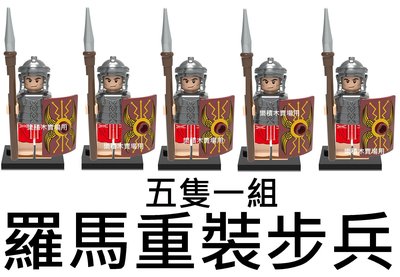 樂積木【預購】欣宏 羅馬重裝步兵 五隻一組 袋裝 非樂高LEGO相容 積木 人偶 8684 抽抽樂 648斯巴達