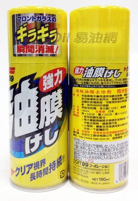 【易油網】【缺貨】日本SOFT 99 超級油膜去除劑(噴霧式) #0582