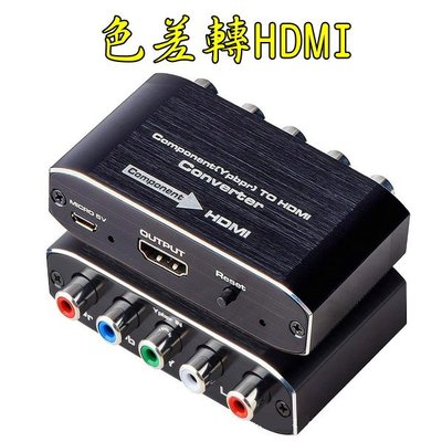 現貨當日寄 色差轉HDMI 色差端子 1080P 色差設備 YPbPr轉HDMI Wii PS2 遊戲機