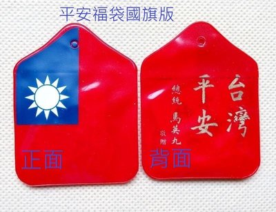 100年台灣平安前總統馬英九敬贈(平安福袋)國旗版