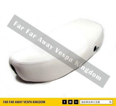 遠的要命偉士王國 Vespa PIAGGIO LX/LXV/S/LT/ET8 白色 原廠 椅墊 座墊