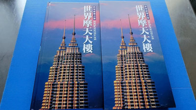 ysys7801  世界建築之旅  世界摩天大樓   臺灣艾瑪文化  附書盒  書況優良