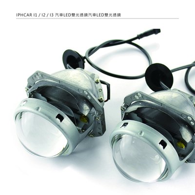 IPHCAR雙光透鏡I3一體式魚眼3.0吋LED遠近燈大燈總成無損安裝