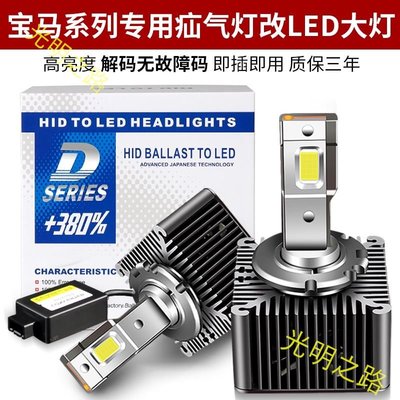 一組價 新品  HID氙氣燈改LED大燈頭燈D1S D2S D2R D4S D4R D3S賓士寶馬奧迪燈泡 解碼無損 光明之路