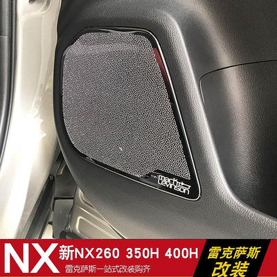 適用22款NX260 NX200 NX350H車門喇叭罩內飾用品裝飾改裝熱心小賣家