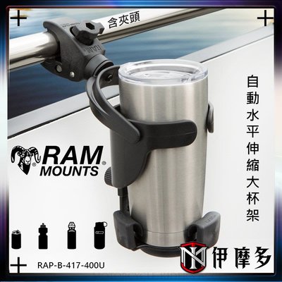 伊摩多※美國RAM MOUNTS含萬用夾自動水平伸縮大杯架 重機單車飲料水壺架 置杯架 RAP-B-417-400U
