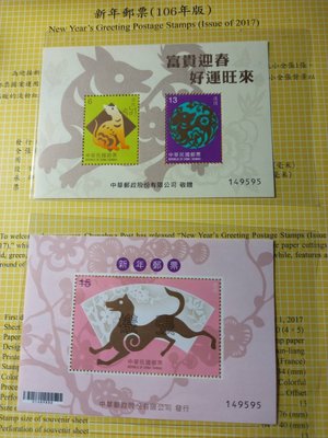 台灣郵票(不含活頁卡)新年12生肖-106年-特659 狗-- 贈送版/樣張.賀歲版/樣張
