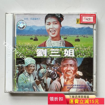 劉三姐 VCD銀圈版，輕微使用痕跡。36【懷舊經典】 卡帶 CD 黑膠