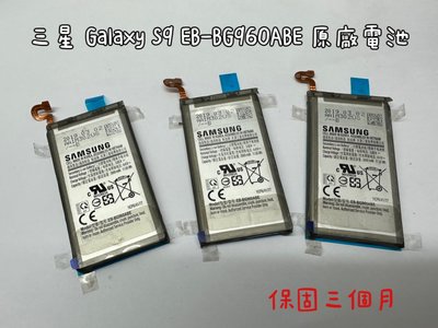 【全新 原廠 Samsung  三星 Galaxy S9 G960F/DS 手機 電池】EB-BG960ABE
