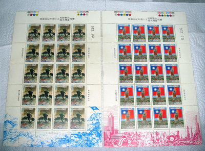 ~知名度~88年台灣光復五十週年 郵票  20套小版張 同版號 如圖