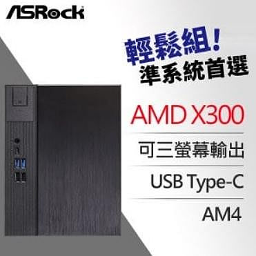 限量自取價5800元含稅 ASRock 華擎 DeskMeet X300 AMD 準系統