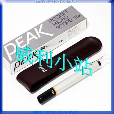 【威利小站】附發票 日本 PEAK 2001-100X 量測顯微鏡 量測放大鏡, 高倍率, 值得信賴的廠牌 ~