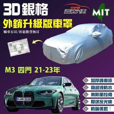 【蓋方便】3D銀格（E型。免運）加厚台製外銷版南亞防水抗UV現貨車罩《BMW》M3 四門21-23年