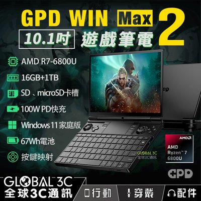 [現貨] GPD win max 2 10.1吋遊戲筆電 AMD R7-6800U 16+1TB版