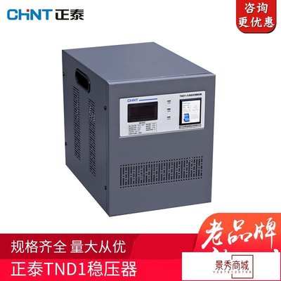 正泰TND1單相穩壓器 自動小型工業用單相自動交流穩壓器【景秀商城】