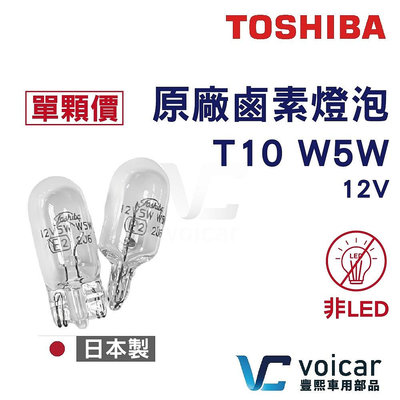【全新，有保固】TOSHIBA 日本東芝 T10 12V5W 原廠鹵素燈泡 ECE認證