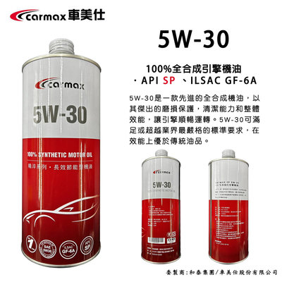 945油料 公司貨 CARMAX 車美仕 和泰 精淬系列 5W30 全合成機油 1L  SP規格