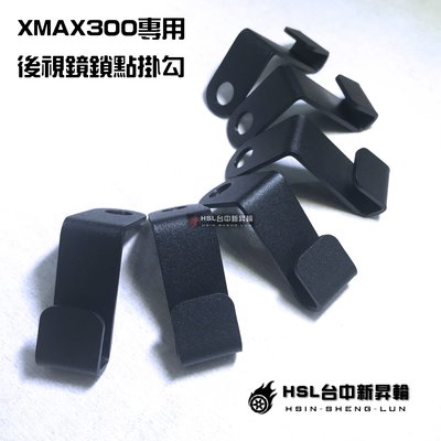 HSL台中新昇輪 XMAX 300 專用 掛勾 後視鏡鎖點掛勾 可加購白鐵內六角螺絲